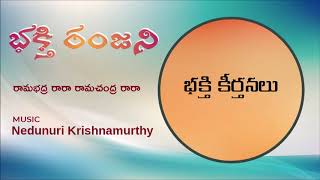 113 భక్తి రంజని - Ramabhadra RaRa Ramachandra Rara - Nedunuri Krishnamurthy (Music)