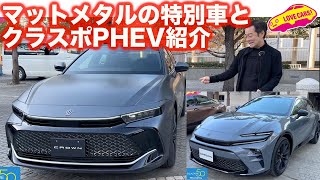 【ヤバい！】クラウン クロスオーバー RS マットメタルの特別仕様車と クラスポ PHEV を ラブカーズtv 河口まなぶ が内外装チェック！