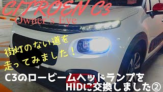 【シトロエンC3 オーナーズアイ】C3のロービームヘッドランプをHIDに交換しましたその②