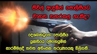 දේශබන්ධුගේ පොලිසීය යුක්තියේ මෙහෙයුමින් නාරම්මලදී තවත් අහිංසක තරුණයෙකු බිලිගනී...