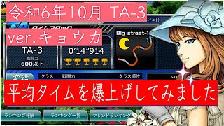 😲令和6年10月 TA-3 ニトポを変えて平均タイムを爆上げ⤴︎ 【ドリスピ/タイムアタック】