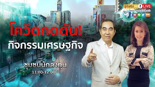 โควิดกดดันกิจกรรมเศรษฐกิจ (ชุมชนนักลงทุน 5 พ.ค. 64)