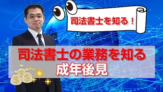 第５回【Withコロナの時代のスーパーライセンス”司法書士”を知る！】司法書士ライセンスがお金をもらってできる③成年後見