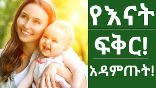 የጠባሳዋ ዋጋ| አስደናቂ የእናት ፍቅር| ስለወደድኩት ነው ያቀረብኩላችሁ