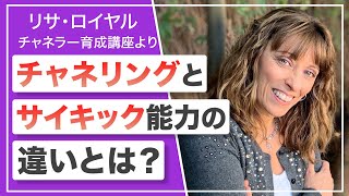 チャネリングとサイキック能力の違いとは？　byリサ・ロイヤル チャネラー養成講座より