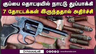 குப்பைக்கு வந்த துப்பாக்கி, பின்னணி என்ன? | Gun | Investigation | Crimenews