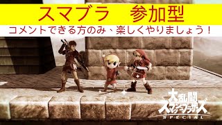 [スマブラSP]SOURAの参加型配信！　初心者　初見歓迎！！見る専もおｋ！！楽しくやりましょう！