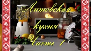 Литовская кухня. Часть 1 - Холодник, Ведарай, Швильпикай, Сало по-литовски, Закуска из гороха к пиву