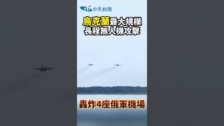 #shorts 烏克蘭最大規模長程無人機攻擊 轟炸4座俄軍機場