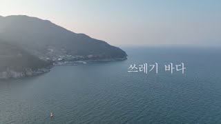 [열린채널] 쓰레기 바다