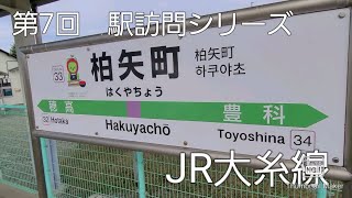 第7回　駅訪問シリーズ　柏矢町駅　(JR大糸線)