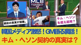 韓国メディアが激怒！ドジャースGMが語るキム・ヘソン獲得の裏側「ラックスの控えとして期待」契約に隠された真実とは？