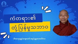 ကံတရား၏တုံ့ပြန်မှုသဘာဝ (တရားတော်) * ပါမောက္ခချုပ်ဆရာတော် အရှင်နန္ဒမာလာဘိဝံသ