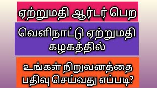 ஏற்றுமதி ஆர்டர்பெற வெளிநாட்டு ஏற்றுமதி கழகத்தில் உங்கள் நிறுவனத்தை பதிவு செய்வது எப்படி?