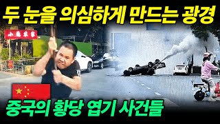 [중국반응] 21세기에 이런 일들이 버젓이… 중국의 역대급 황당한 교통사고 모음 | 휴튜브TV