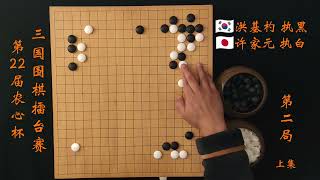 第22届农心杯三国围棋擂台赛第二局洪基杓vs许家元上集 #围棋 #围棋入门 #围棋比赛