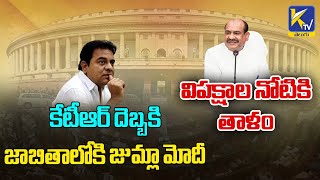 మోదీ ముందే జాగ్రత్త పడుతున్నారా | Modi Govt Over Unparliamentary Words | Ktv Telugu news