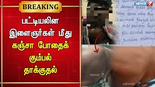 திருநெல்வேலியில் பட்டியலின இளைஞர்கள் மீது தாக்குதல் நடத்திய கஞ்சா போதைக் கும்பல் கைது