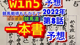 【競馬 win 5予想】2022年２月13日第８話　共同通信杯編です