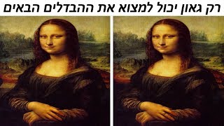 רק גאון יכול למצוא את ההבדלים! 99% נכשלים