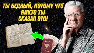 💰НЕВОЗМОЖНО ОСТАВАТЬСЯ БЕДНЫМ, если делать это каждый день! Боб Проктор