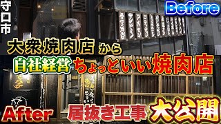 【 居抜き 物件 】 飲食店経営 のリアル！ 内装屋 がプロデュースする 焼肉店 ！[ 店舗内装 改装 工務店 ]