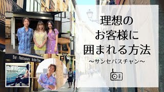 【ラジオ】TRAVEL.52 サンセバスチャン（中編）理想のお客様に囲まれる方法：山口純子さん