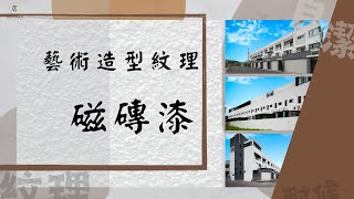 【仿石塗料】藝術造型紋理塗料塗裝案例｜創新科技塗料