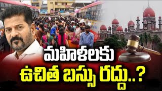 #Ts మహిళలకు ఉచిత బస్సు రద్దు..!||latest news ||cj||telugu news