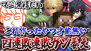 【切り抜き】参加型で4連敗して開発者に文句を言うしんじろー吉田【スマブラSP/しんじろー吉田/切り抜き/発狂/ジョーカー/キンクル/シュルク/スティーブ】