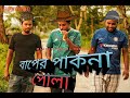 Baper Pakna Pola || বাপের পাকনা পোলা || Made in Harami