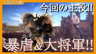 【アケゲー】カデ3の【三国志大戦】【九州】５枚暴虐大将軍VS４枚気魄完殺(Ver2.6.0E)