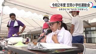 令和2年度笠間小学校運動会