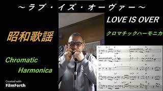 ラブ・イズ・オーヴァー（LOVE IS OVER)（ 欧陽菲菲cover) 【クロマチックハーモニカ】71歳じいじ オリジナルアレンジ