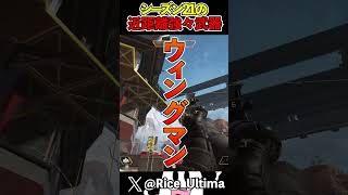 【Apex】シーズン21近距離強々武器ランキング#shorts #apex #らいす