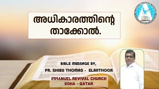 അധികാരത്തിൻ്റെ താക്കോൽ.| Bible Message | Pr. Shibu Thomas | Immanuel Revival Church, Doha - Qatar |