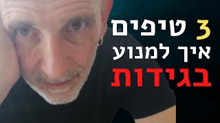 3 טיפים אין למנוע בגידות