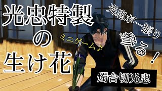 光忠の特製生け花‼  生け花 はじめようか！  燭台切光忠 CV 佐藤拓也　刀剣乱舞無双　ミニゲーム