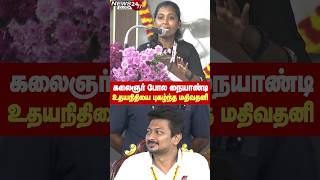 Mathivathani Ultimate Speech | கலைஞர் போல் அதே நக்கல், நையாண்டி! -உதயநிதியை புகழ்ந்து தள்ளிய மதிவதனி