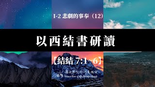 以西結書研讀 32  I-2 悲劇的事奉（12）【結 7:1~6 】