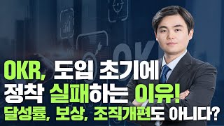 분기별로 포상하고 계십니까? OKR, 도입 초기에 정착 실패하는 이유, 분기별 포상에 있습니다! #OKR코치포럼 #OKR