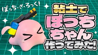 【ぼっちざろっく】100均粘土でぼっちちゃん作ってみた！