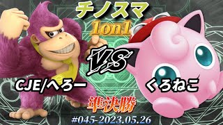 チノスマ1on1#45〔準決勝〕CJE/へろー（ドンキーコング）vs くろねこ（プリン）【スマブラSP】