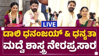 LIVE : ಡಾಲಿ \u0026 ಧನ್ಯತಾ ಮದ್ವೆ ಶಾಸ್ತ್ರ ನೇರಪ್ರಸಾರ | Daali Dhananjay \u0026 Dhanyatha Marriage | @FilmyFirst