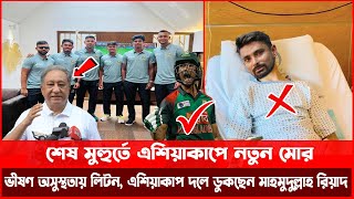 শেষ মুহুর্তে এশিয়াকাপে নতুন মোর | ভীষণ অসুস্থতায় লিটন | এশিয়াকাপ  দলে ডুকছেন মাহমুদুল্লাহ রিয়াদ |