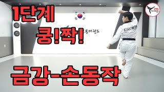 #3분태권도 - 금강 (손동작) 1단계~쿵짝!!!