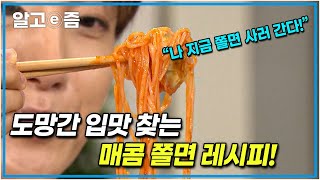 실패 확률 제로! 비주얼과 맛이 폭발적인 매콤 쫄면…상상 속 그 맛…멈출 수 없는 쫄면 생각┃최고의 요리비결┃알고e즘