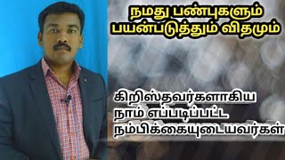 கிறிஸ்தவர்களாகிய நாம் எப்படிப்பட்ட நம்பிக்கையுடையவர்கள்??