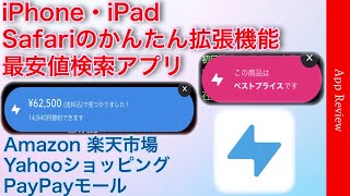 『PLUG』価格比較便利アプリレビュー　Safari拡張機能かんたん解説　iPhone iPad　最安値　お得　節約　Amazon 楽天市場　ヤフーショッピング　PayPayモール