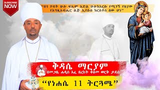 🛑 የነሐሴ አስራ አንድ ቅዳሴ ማርያም ትርጓሜ🛑 /\